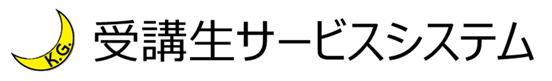 受講生サービスシステム